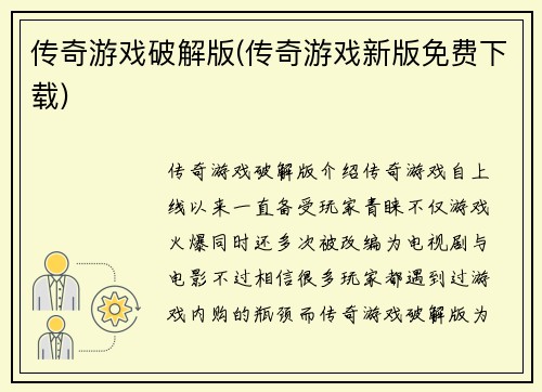 传奇游戏破解版(传奇游戏新版免费下载)