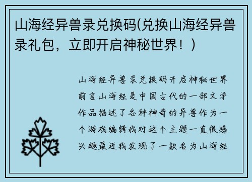 山海经异兽录兑换码(兑换山海经异兽录礼包，立即开启神秘世界！)
