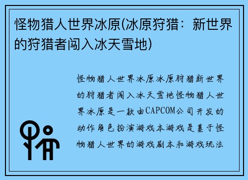 怪物猎人世界冰原(冰原狩猎：新世界的狩猎者闯入冰天雪地)