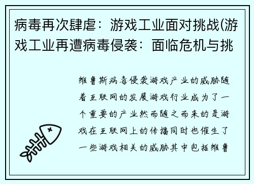 病毒再次肆虐：游戏工业面对挑战(游戏工业再遭病毒侵袭：面临危机与挑战)