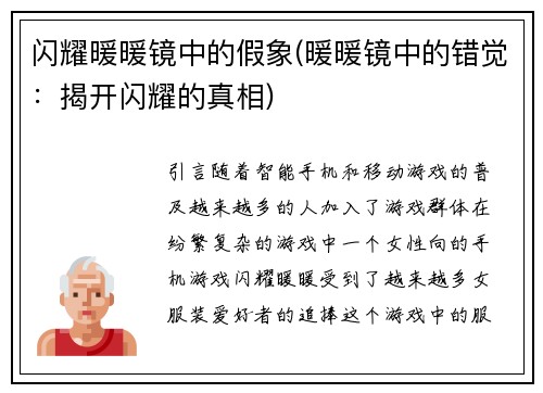 闪耀暖暖镜中的假象(暖暖镜中的错觉：揭开闪耀的真相)