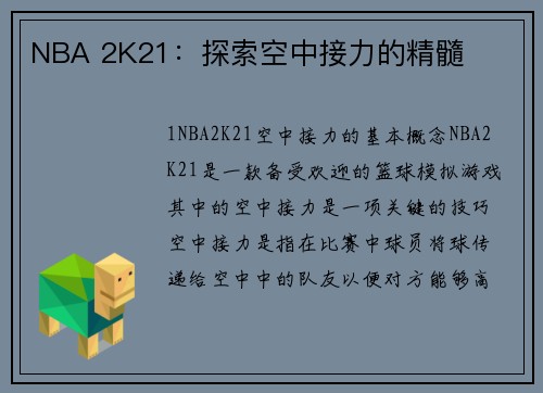 NBA 2K21：探索空中接力的精髓