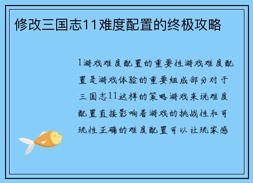 修改三国志11难度配置的终极攻略
